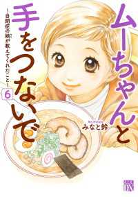 ムーちゃんと手をつないで～自閉症の娘が教えてくれたこと～　6 A.L.C. DX