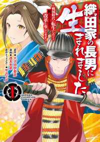 少年チャンピオン・コミックス<br> 織田家の長男に生まれました～戦国時代に転生したけど、死にたくないので改革を起こします～　１