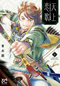 天上恋歌～金の皇女と火の薬師～【電子特別版】　6 ボニータコミックス