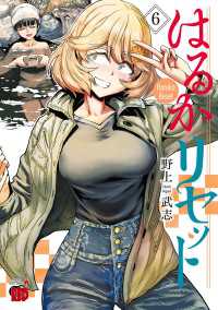 はるかリセット　6 チャンピオンREDコミックス