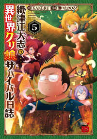 織津江大志の異世界クリ娘サバイバル日誌　５ チャンピオンREDコミックス