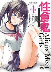 ヤングチャンピオン・コミックス<br> 性食鬼 Aliens Meet Girls【電子単行本】　４