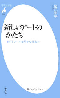 新しいアートのかたち - NFTアートは何を変えるか 平凡社新書