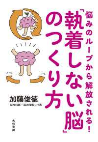 悩みのループから解放される！「執着しない脳」のつくり方