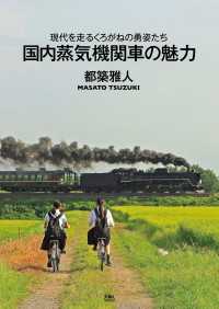国内蒸気機関車の魅力　現代を走るくろがねの勇姿たち