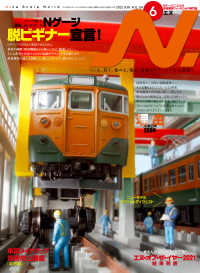 N. (エヌ) 2022年6月号 〈124〉 - Nゲージにこだわる鉄道模型ファンのための専門誌