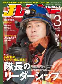 Jレスキュー (ジェイレスキュー) 2022年3月号 〈116〉 - 消防・防災・レスキューの専門マガジン