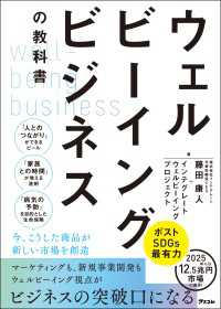 ウェルビーイングビジネスの教科書