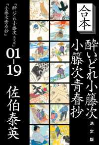 文春e-Books<br> 合本　酔いどれ小籐次　決定版＋小籐次青春抄