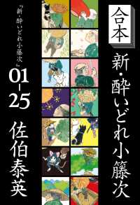 合本　新・酔いどれ小籐次 文春e-Books