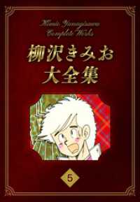 柳沢きみお大全集 5 SMART COMICS