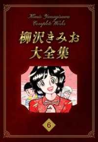 柳沢きみお大全集 6 SMART COMICS