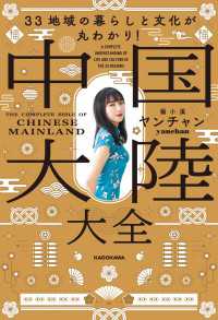 33地域の暮らしと文化が丸わかり！　中国大陸大全