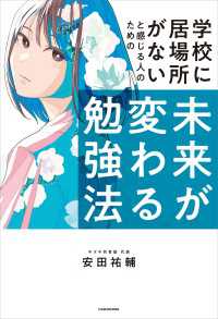 学校に居場所がないと感じる人のための　未来が変わる勉強法