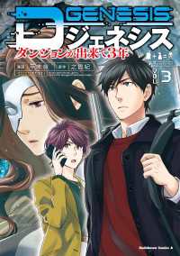 Dジェネシス　ダンジョンが出来て３年　（３） 角川コミックス・エース