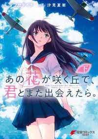 あの花が咲く丘で、君とまた出会えたら。 下 電撃コミックスNEXT