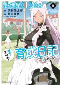 元・世界１位のサブキャラ育成日記　～廃プレイヤー、異世界を攻略中！～　（６） 角川コミックス・エース