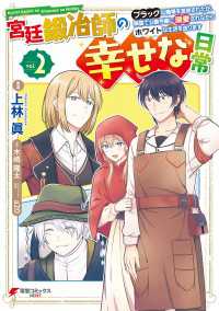 電撃コミックスNEXT<br> 宮廷鍛冶師の幸せな日常（２）　～ブラックな職場を追放されたが、隣国で公爵令嬢に溺愛されながらホワイトな生活を送ります～