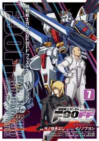 機動戦士ガンダムＦ９０ＦＦ（７） 角川コミックス・エース