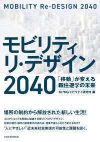 モビリティ リ・デザイン 2040 「移動」が変える職住遊学の未来 日本経済新聞出版