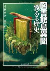 図書館島異聞　翼ある歴史 創元推理文庫