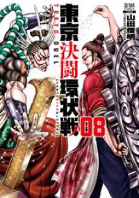 東京決闘環状戦 8巻【特典イラスト付き】 ゼノンコミックス