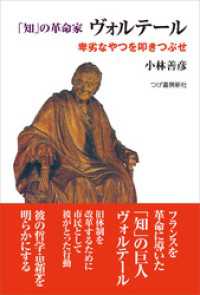 「知」の革命家ヴォルテール　卑劣なやつを叩きつぶせ