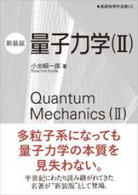 量子力学（II）（新装版）　基礎物理学選書 5B