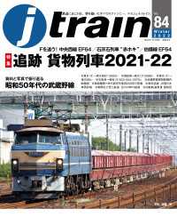 j train (ジェイ トレイン) 2022年1月号 〈84〉 - 鉄道にあこがれ、夢を抱いたすべてのファンに…。