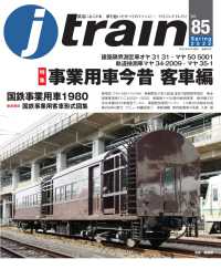 j train (ジェイ トレイン) 2022年4月号 〈85〉 - 鉄道にあこがれ、夢を抱いたすべてのファンに…。