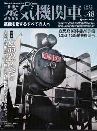 蒸気機関車EX (エクスプローラ) Vol.48 〈48〉 - 蒸気を愛するすべての人へ