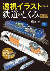 イラストでわかる乗り物001 透視イラストでわかる鉄道のしくみ図鑑 天夢人