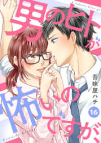 comic donna<br> 男のヒトが怖いのですが、16