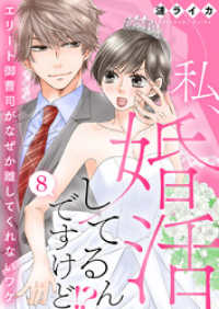 comic donna<br> 私、婚活してるんですけど！？～エリート御曹司がなぜか離してくれないワケ～8