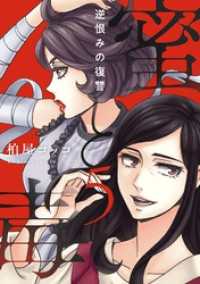 ブラックショコラ<br> 蜜と毒～逆恨みの復讐【電子特装版】(5)