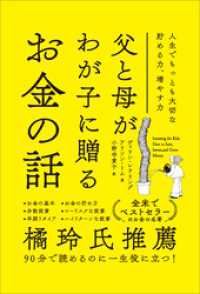 父と母がわが子に贈るお金の話　人生でもっとも大切な貯める力、増やす力