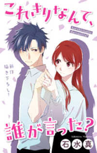 Love Jossie　これきりなんて、誰が言った？　story07 Love Jossie
