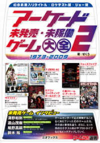 三才ブックス<br> アーケード未発売・未稼働ゲーム大全2