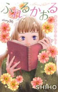 Love Jossie<br> Love Jossie　ふれるかおる　story36