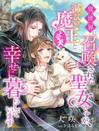 異世界に召喚された聖女ですが、滅びの魔王（と愛犬）と幸せに暮らしています 夢中文庫プランセ