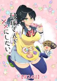 エンドルフィン<br> 母塚さんを××にしたい。 第24話 地獄の青鬼【タテヨミ】