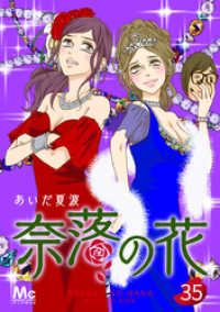 奈落の花 分冊版 35 マーガレットコミックスDIGITAL