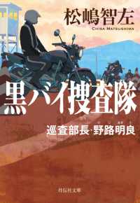 祥伝社文庫<br> 黒バイ捜査隊　巡査部長・野路明良