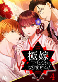 マーガレットコミックスDIGITAL<br> 極嫁なんかになりません！ 4
