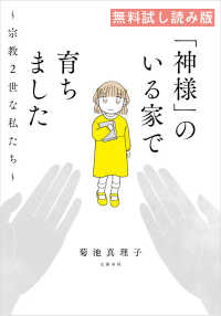 文春e-book<br> 「神様」のいる家で育ちました　～宗教２世な私たち～　無料試し読み版