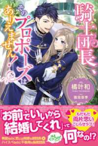 PASH! ブックス<br> 騎士団長、そのプロポーズはありえません！【電子版特典付】
