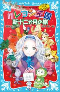 講談社青い鳥文庫<br> クレヨン王国　新十二か月の旅（新装版）　クレヨン王国ベストコレクション