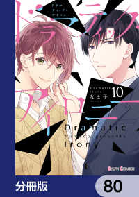 ドラマティック・アイロニー【分冊版】　80 シルフコミックス