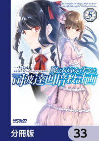 魔法科高校の劣等生 司波達也暗殺計画【分冊版】　33 MFコミックス　アライブシリーズ