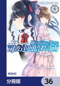 魔法科高校の劣等生 司波達也暗殺計画【分冊版】　36 MFコミックス　アライブシリーズ